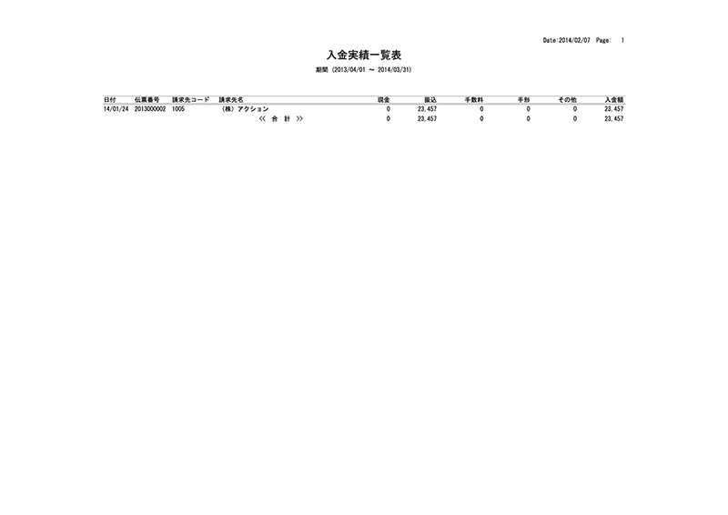 入金実績一覧表