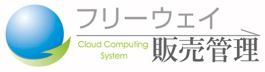 フリーウェイ販売管理